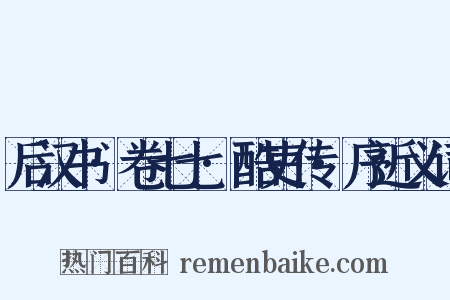 后汉书·卷七七·酷吏传·序近义词是什么意思的图片